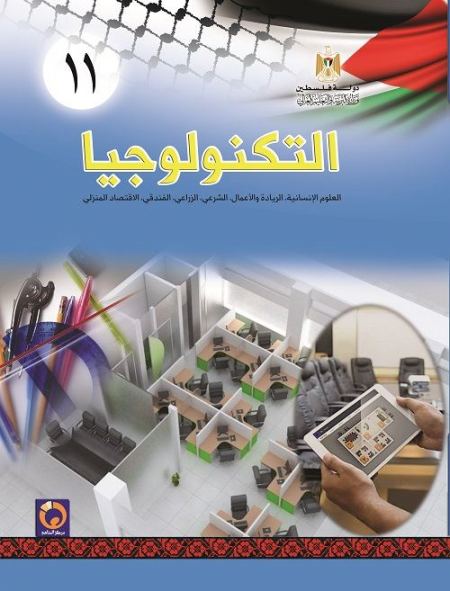 التكنولوجيا للصف الحادي عشر - الفروع الانسانية - الفصلين الاول والثاني